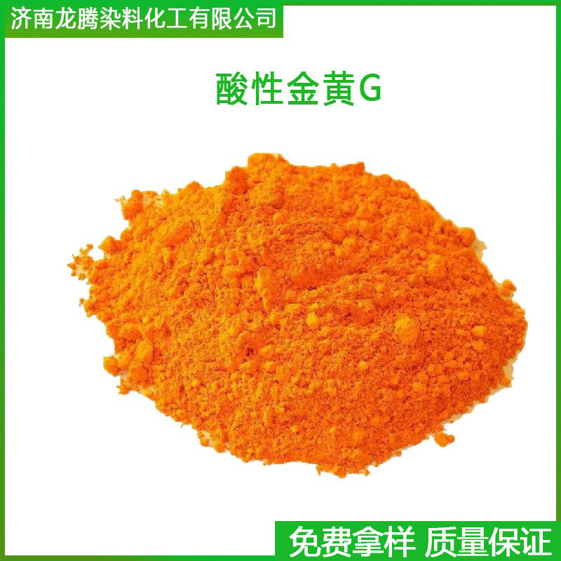 酸性金黄G 羊毛蚕丝着色剂木材造纸用染色剂酸性染料