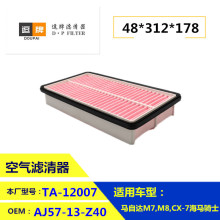 AJ57-13-Z40 CA11074 适用于马自达7 cx-7  海马骑士  空气滤清器