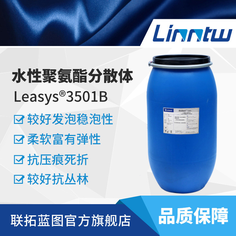 万华化学Leasys 3501B水性聚氨酯乳液合成革乳液发泡乳液PU分散体