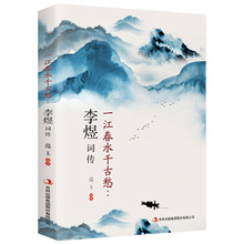 一江春水千古愁：李煜词传 中国古诗词唐诗宋词歌赋散文国学经典