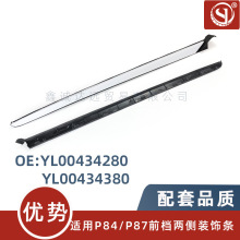 YL00434280/4380适用标致P84/P87 4 5008风挡玻璃装饰条前档压条