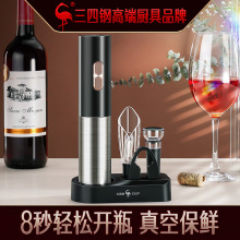 三四钢®电动红酒开瓶器自动葡萄酒醒酒器家用真空酒塞起瓶器套装