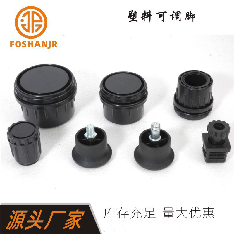 塑胶关节脚塑胶可调脚家具固定脚调节脚地脚支撑脚关节脚ABS脚垫