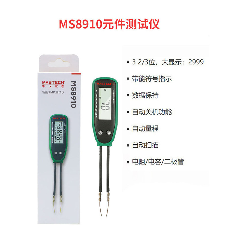 MASTECH华仪MS8910自动识别SMD贴片状电阻电容二极管通断测试仪