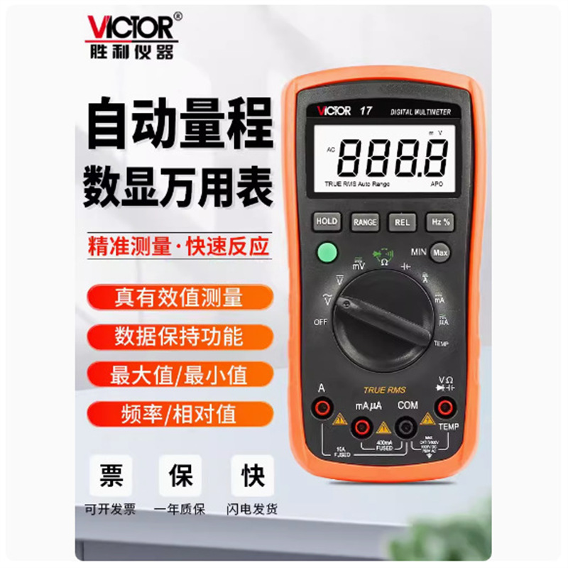 胜利全自动量程识别数字万用表VC17高精度无需换挡智能防烧万能表