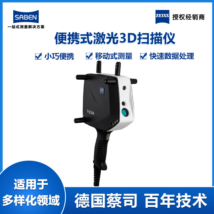 进口蔡司便携式3D扫描仪T-SCAN蓝光3D抄数机手持式三维扫描仪厂家