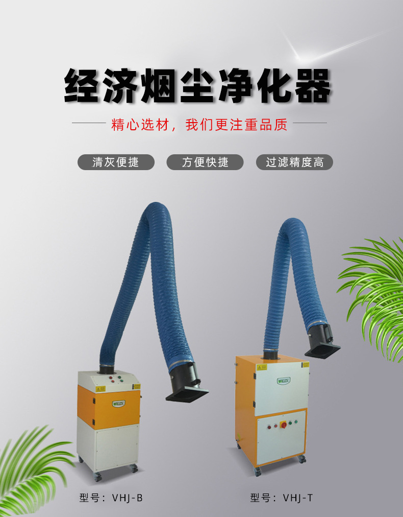 1详情-VHJ经济烟尘净化器-已改字体.jpg