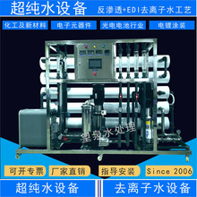 深圳大型去離子水機工業純水生產小型反滲透設備EDI超純水設備