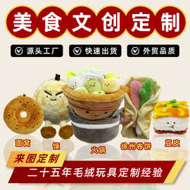 文创定制毛绒玩具定做特色美食文旅周边定订制来图来样加工logo
