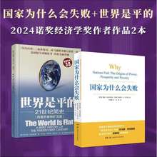 国家为什么会失败世界是平的诺奖经济学奖历史政治经济通俗读物