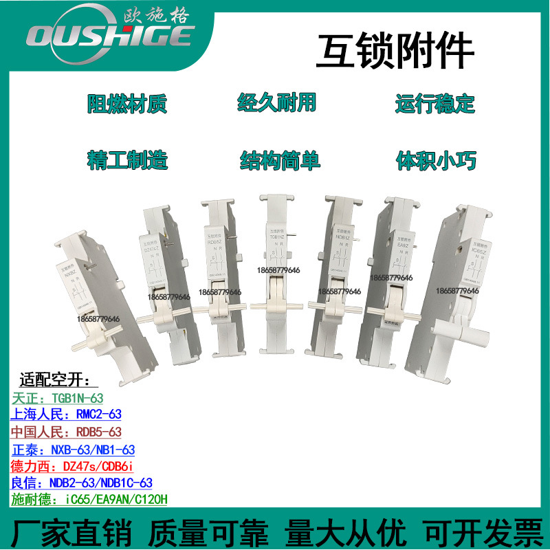 小型断路器互锁附件NXB DZ47s TGB1N EA9 IC65Z NB1Z RDB5 NDB1