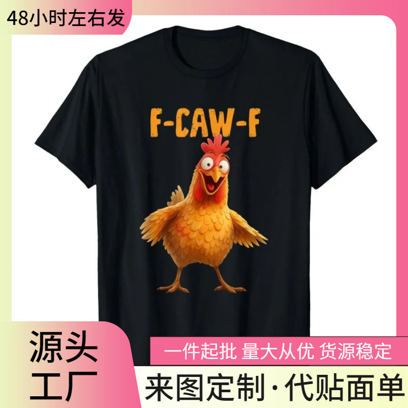 【Cross-Border European Size】F-Caw-F Chicken Funny Adult Humor Rooster Terrier Men's T-Shirt Women's 100% Cotton T-Shirt