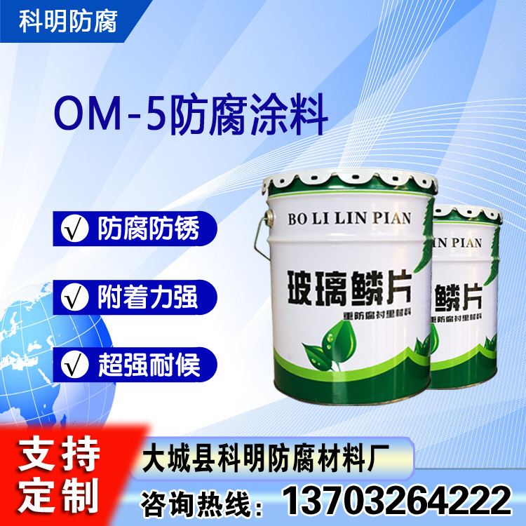 耐腐蚀性好 OM-5耐酸防腐涂料 不易褪色 用于种锅炉炉壁