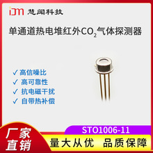 慧闻科技NDIR红外热电堆二氧化碳CO2气体探测器STO1006-11传感器