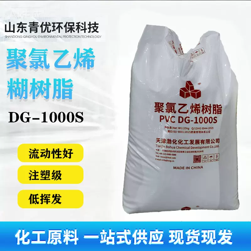 聚氯乙烯树脂 天津渤化DG-1000S 现货人造革电缆注塑用PVC树脂粉