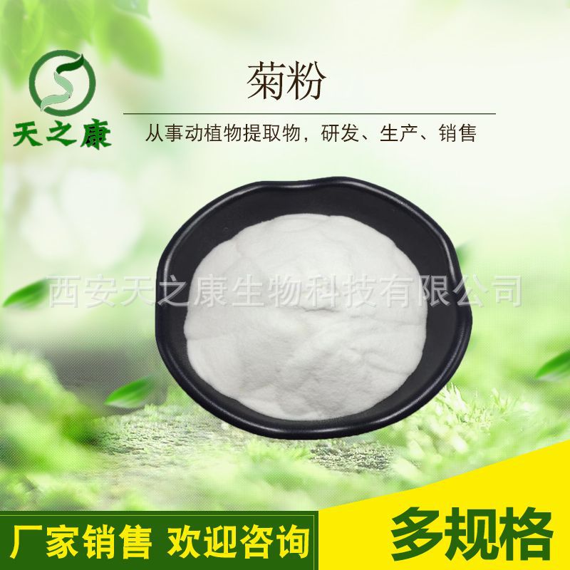 菊粉 菊芋提取物 菊糖 天之康生物 库存充足 大量现货 供应包邮
