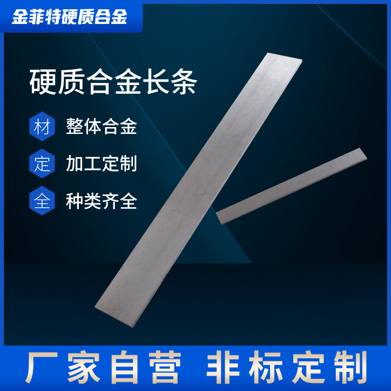 硬质合金长条钨钢板材YG8刀条精磨钨钢整体板材保径条护径条