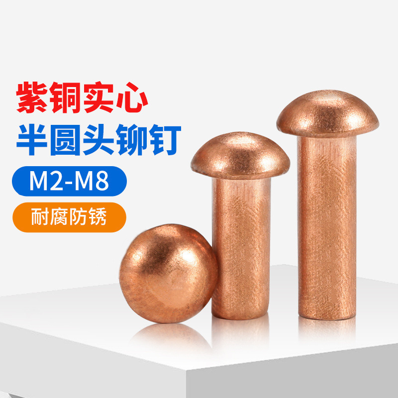 紫铜半圆头铆钉圆帽实心铆钉敲击式圆头铜卯钉M2M2.5M3M4M5M6M8