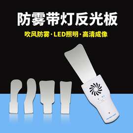 外贸产品防雾反光镜带灯反光板带灯防雾牙科拍照反光板双面反光板