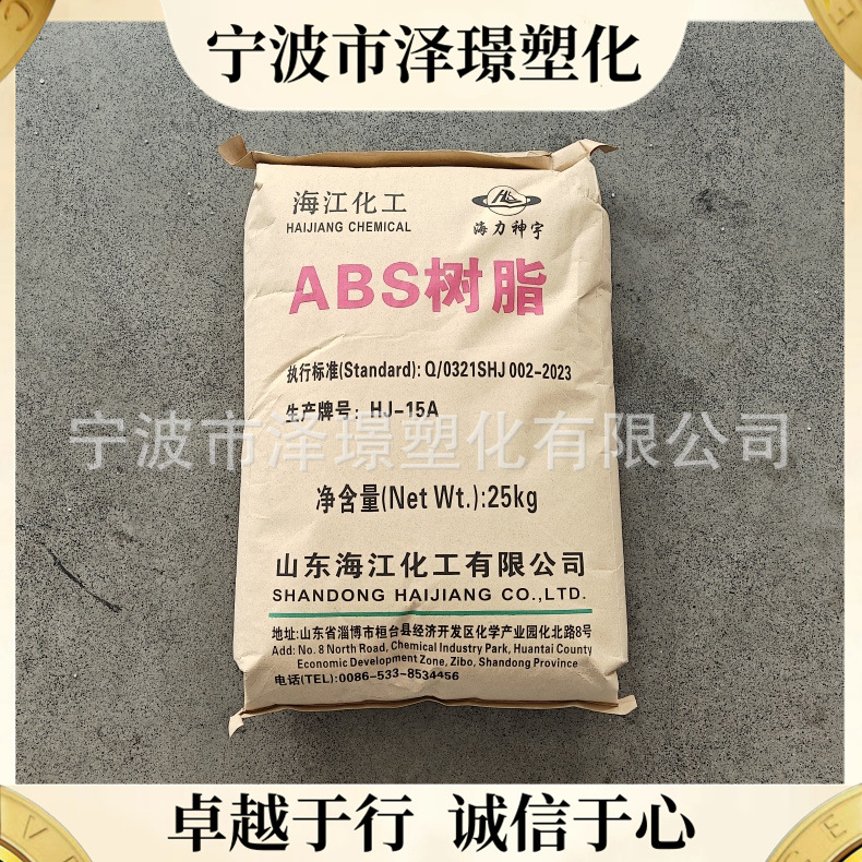 ABS HJ15A/山东海江 通用 家庭日用品办公用品 汽车应用家电 注塑