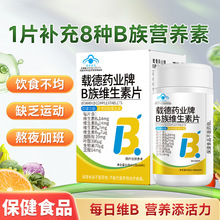 蓝帽认证多维复合维生素b族批发 补充8种营养复合维生素b片代发