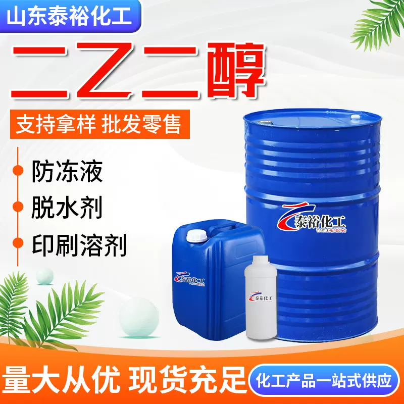 批发二乙二醇二甘醇DEG工业级99%含量涤纶级湿润剂防冻液二乙二醇