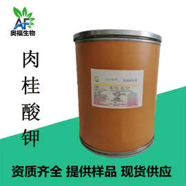 肉桂酸钾（热销产品）现货供应肉桂酸钾粉末