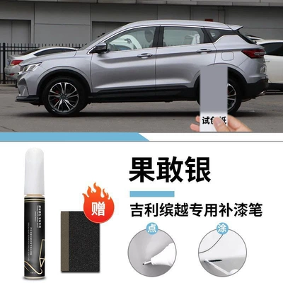 Car wax Repair - geely-binyue-fruit-gundam-silver-touch-up-pen-frosted-paper