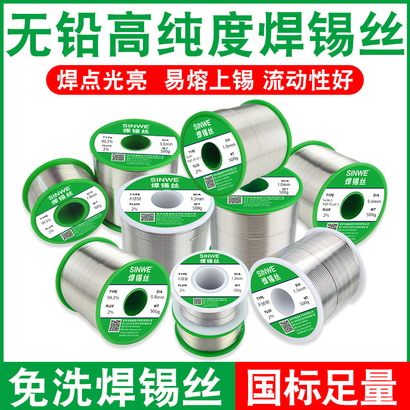 鑫威高纯度无铅焊锡丝0.8mm含松香芯锡线家用免洗低温环保焊锡