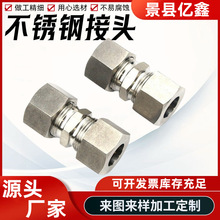 304不锈钢卡套接头 直通卡套终端 卡套直通接头 卡套式管接头