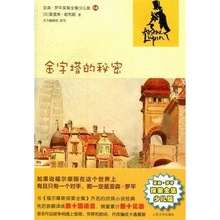 金字塔的秘密莫里斯&middot;勒布朗 侦探小说法国现代儿童读物书籍