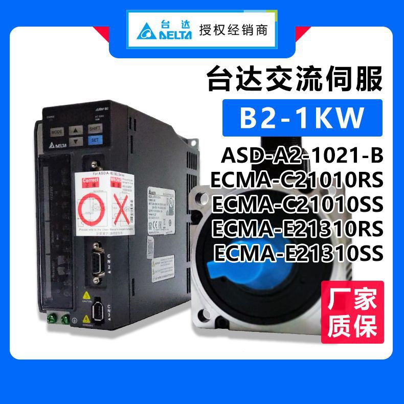 1kw交流伺服ASD-B2-1021-B伺服电机ECMA-E21310RS/SS 质保一年