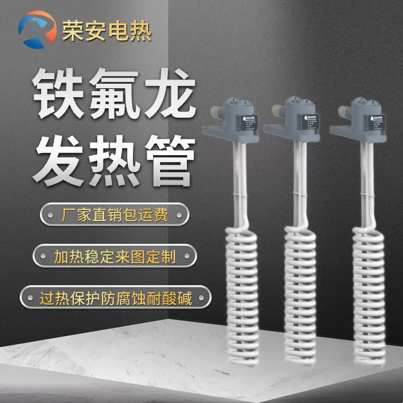 铁氟龙加热管耐腐蚀耐酸碱电镀槽聚四氟乙稀铁氟龙电加热管定制