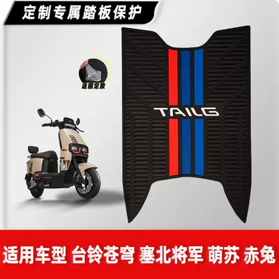 Tailing Electric Vehicle Super Power S Cangqiong Saibei Mengsu Chitu Foot Mat Rubber Non-Slip Foot Pad Modification Accessories