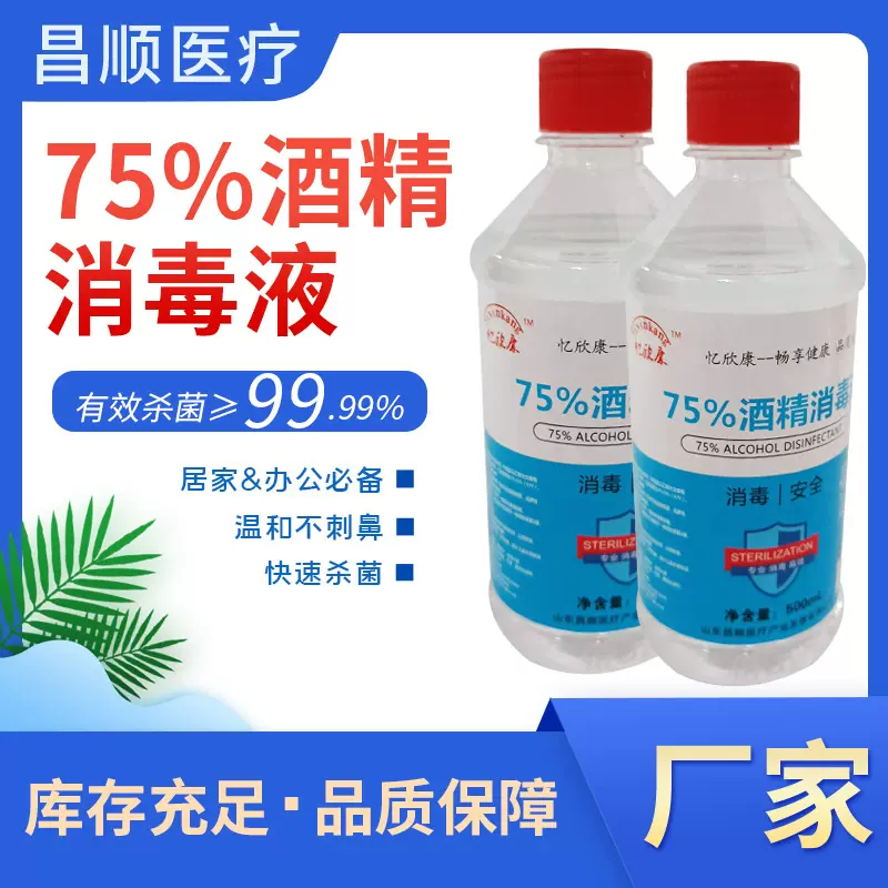 医用酒精消毒75度乙醇清洁杀菌消毒液酒精500ml家庭瓶装批发