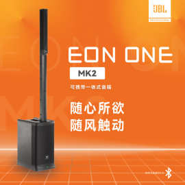 JBL EON ONE MK2 一体化便携蓝牙音箱 带调音台 广场舞户外音响k