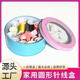 圆形针线盒家用针线包宿舍多功能针线缝纫工具收纳开天窗铁盒装