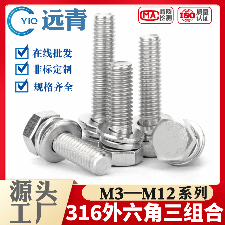 316不锈钢外六角组合螺丝螺钉M5M6M8M10M12带垫六角三组合螺栓