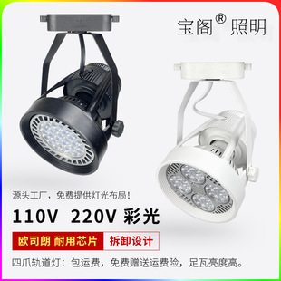 Clothing store spotlight 35W45Wpar30 slide light chain supermarket shopping mall fresh light 110VLED track light