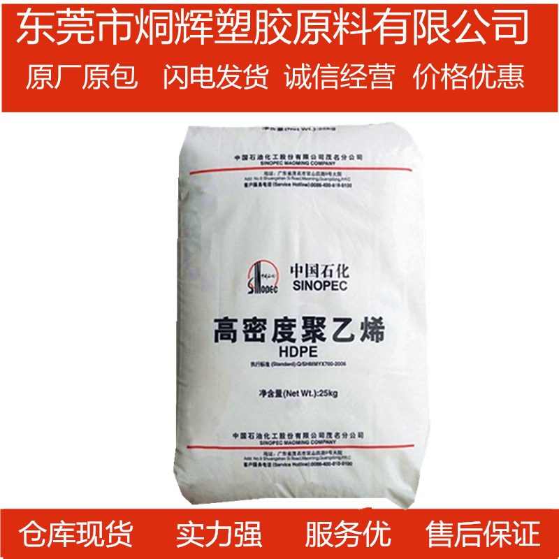 优价批发HDPE 茂名石化 8916  注塑级原料