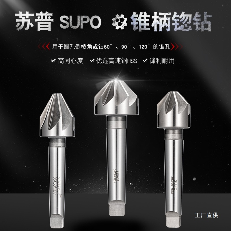 苏普锥柄锪钻/倒角钻/90度倒角刀/多刃锥面忽钻扩孔钻倒角器2钺鸣