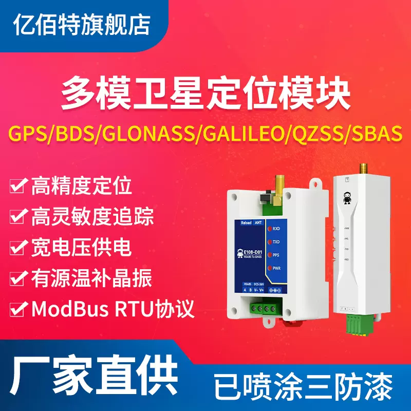 BDS/GPS北斗卫星定位模块RS485/RS232导航GNSS无线模组Modbus RTU