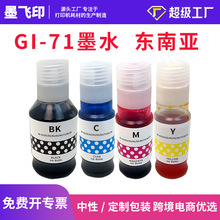 兼容佳能CANON GI-71墨水打印机G1020/G1737/G2020东南亚GI71