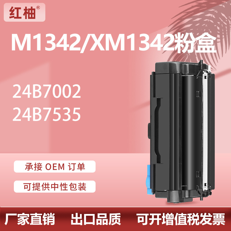 适用24B7002利盟M1342粉盒XM1342打印机墨盒XM3142碳粉24B7005