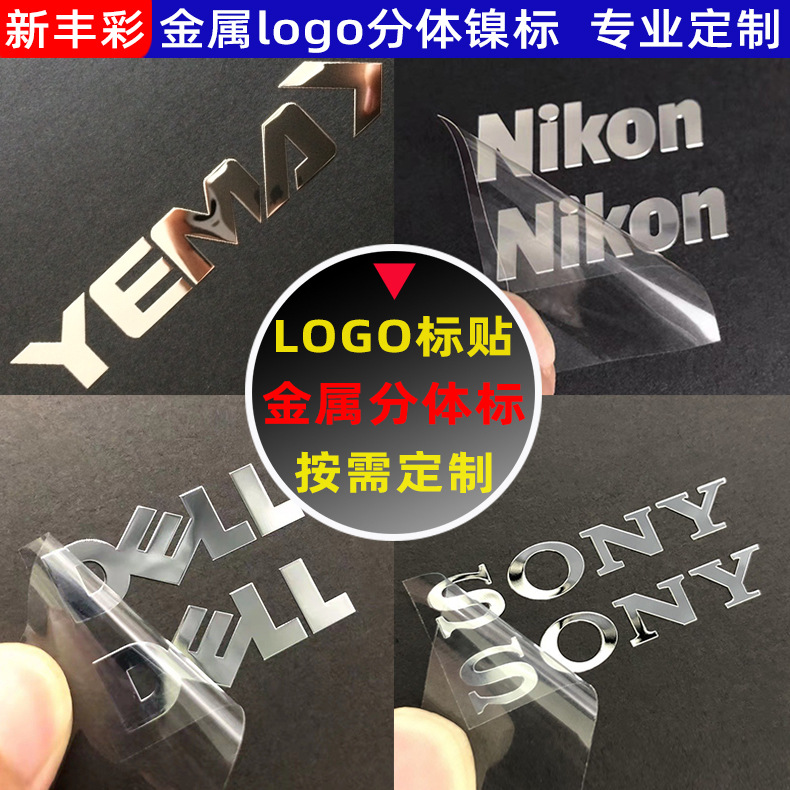 电铸LOGO镍标金属撕膜留字转印贴标纯镍片银色分体标LOGO商标镍标