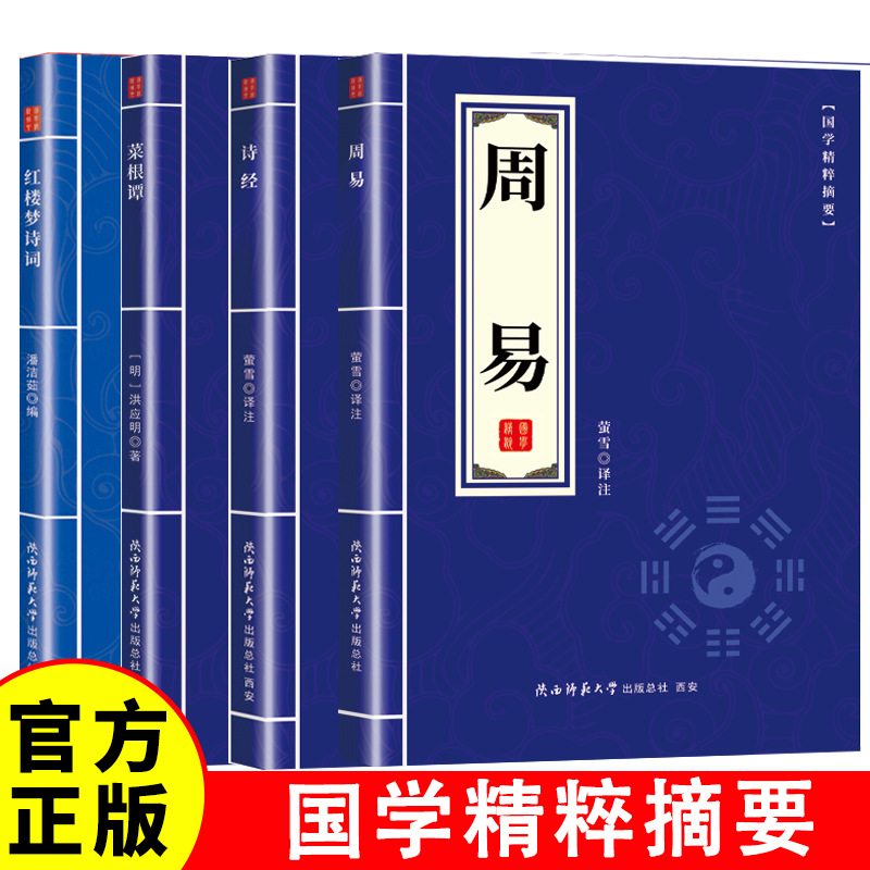 国学精粹-红楼梦诗词+诗经+菜根谭+周易 沉浸中华传统文化
