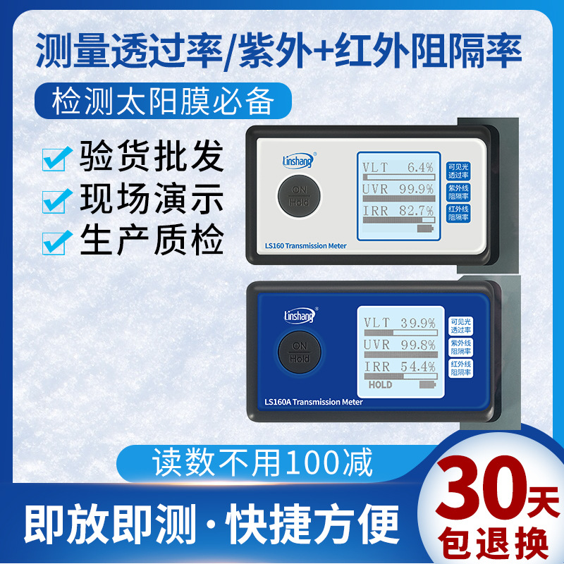 林上便携太阳膜测试仪LS160A汽车隔热防爆膜紫外线检测仪
