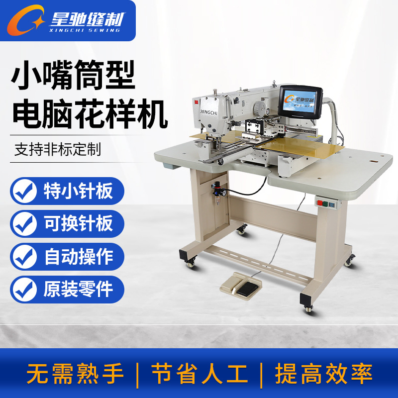 Xingchi jeans máquina de coser boca pequeña tubo largo prototipo de computadora automática coche