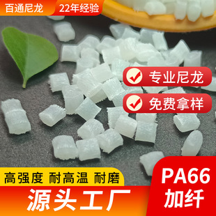 Nylon 66 particles PA66 fiber high strength high temperature resistant nylon flame retardant reinforced toughening fiber PA66 modified material
