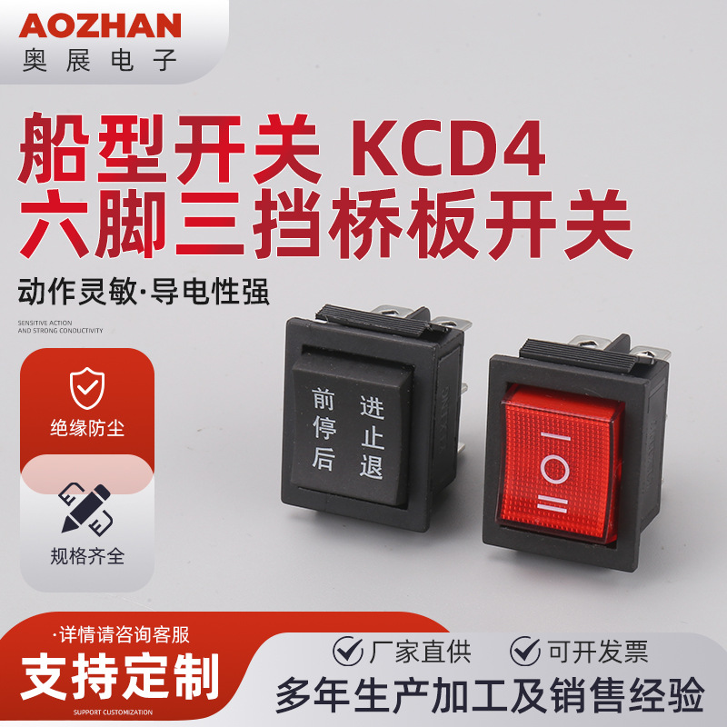 船型开关 KCD4 六脚三挡桥板开关儿童电动车前进后退开关船型开关
